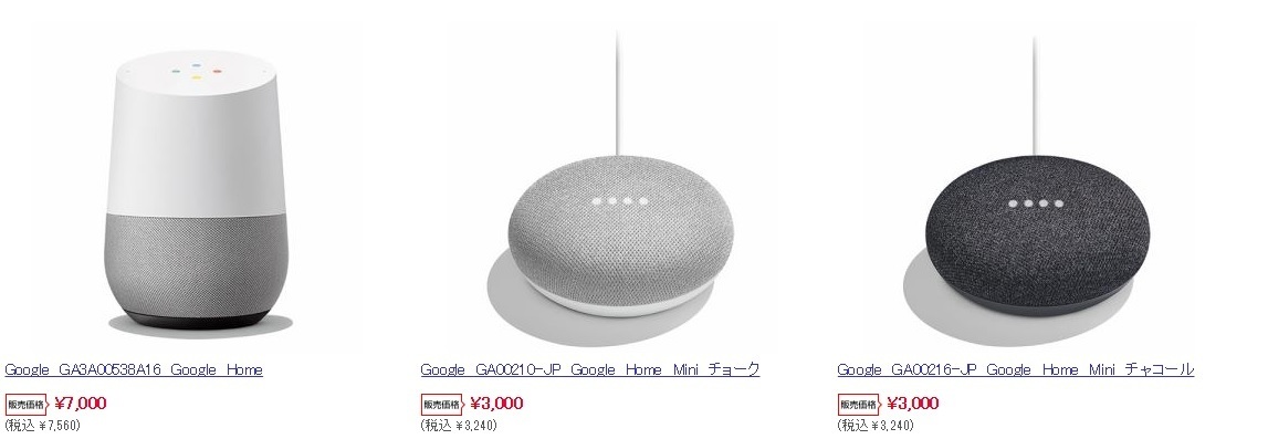 Google Home(グーグルホーム)の最安値！ネットショップの最新情報【12